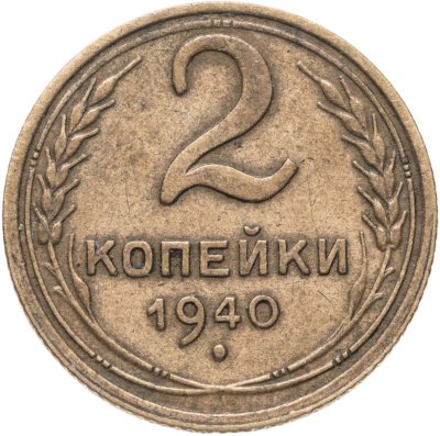 купить 2 копейки 1940