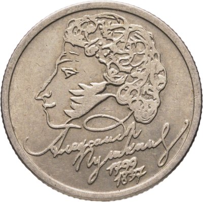 купить 1 рубль 1999 ММД "200-летие со дня рождения А.С. Пушкина"