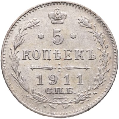 купить 5 копеек 1911 СПБ-ЭБ