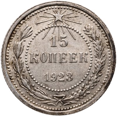 купить 15 копеек 1923
