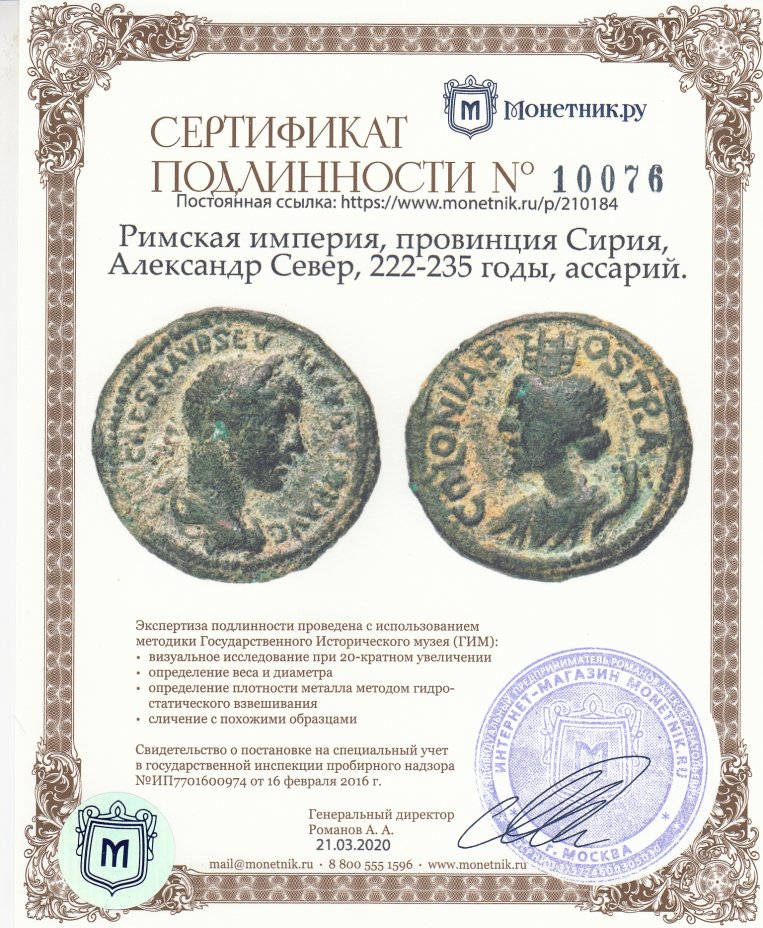 Сертификат подлинности Римская империя, провинция Сирия, Александр Север, 222-235 годы, ассарий.
