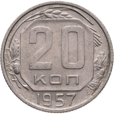 купить 20 копеек 1957