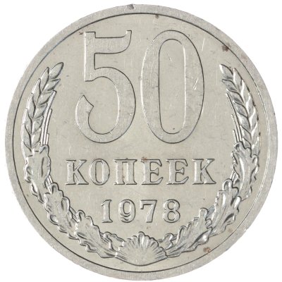 купить 50 копеек 1978