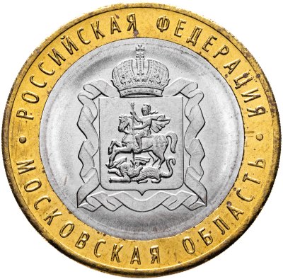 купить 10 рублей 2020 ММД "Московская область (Российская Федерация)"