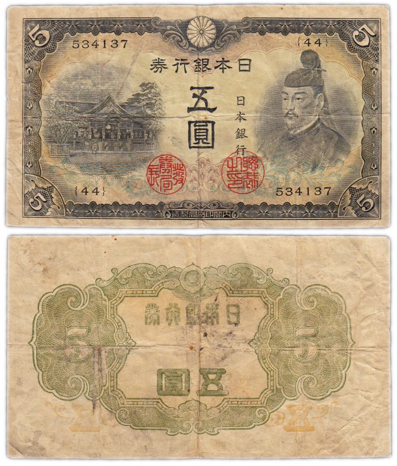 купить Япония 5 йен 1943 (Pick 50)