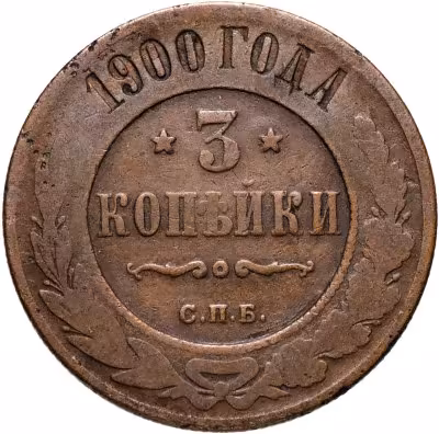 купить 3 копейки 1900 СПБ