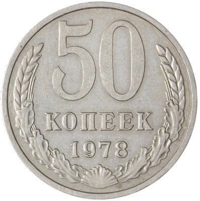 купить 50 копеек 1978