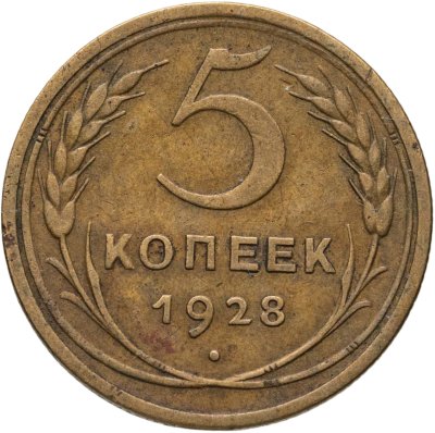 купить 5 копеек 1928