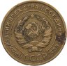 Купить 5 копеек 1928