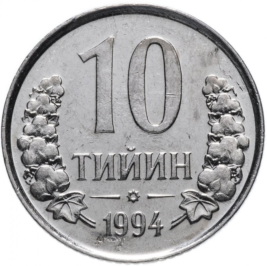 купить Узбекистан 10 тийин 1994