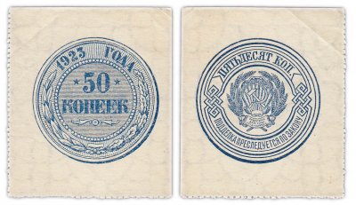 купить 50 копеек 1923