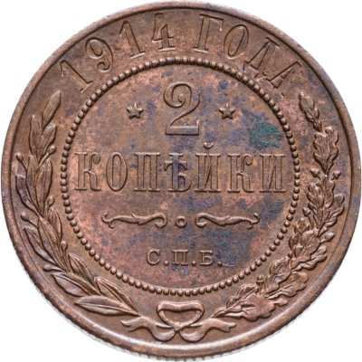 купить 2 копейки 1914 СПБ