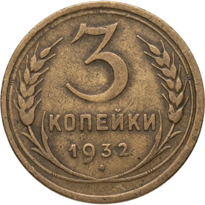 купить 3 копейки 1932