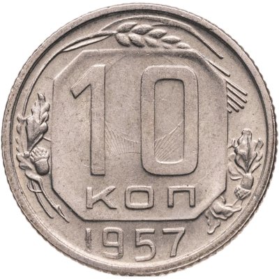 купить 10 копеек 1957