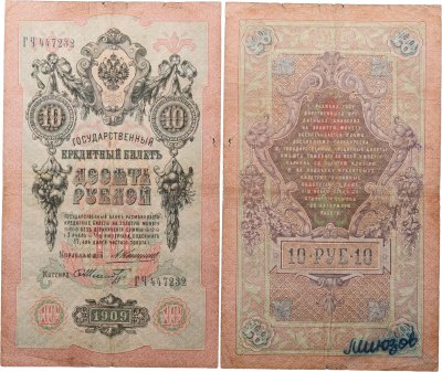 купить 10 рублей 1909 управляющий Коншин, кассир Шмидт