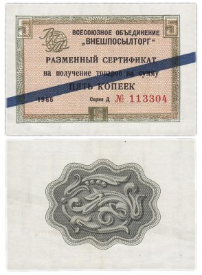 купить ВНЕШПОСЫЛТОРГ чек 5 копеек 1965 синяя полоса