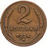 Купить 2 копейки 1924
