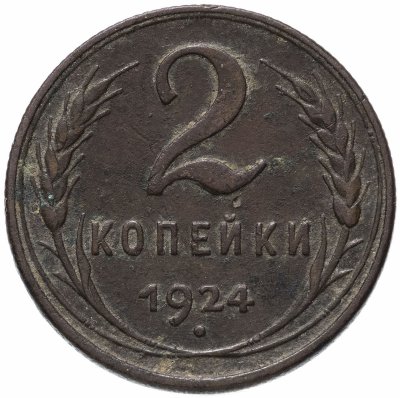 купить 2 копейки 1924