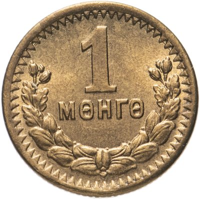 купить Монголия 1 мунгу 1945 штемпельный блеск