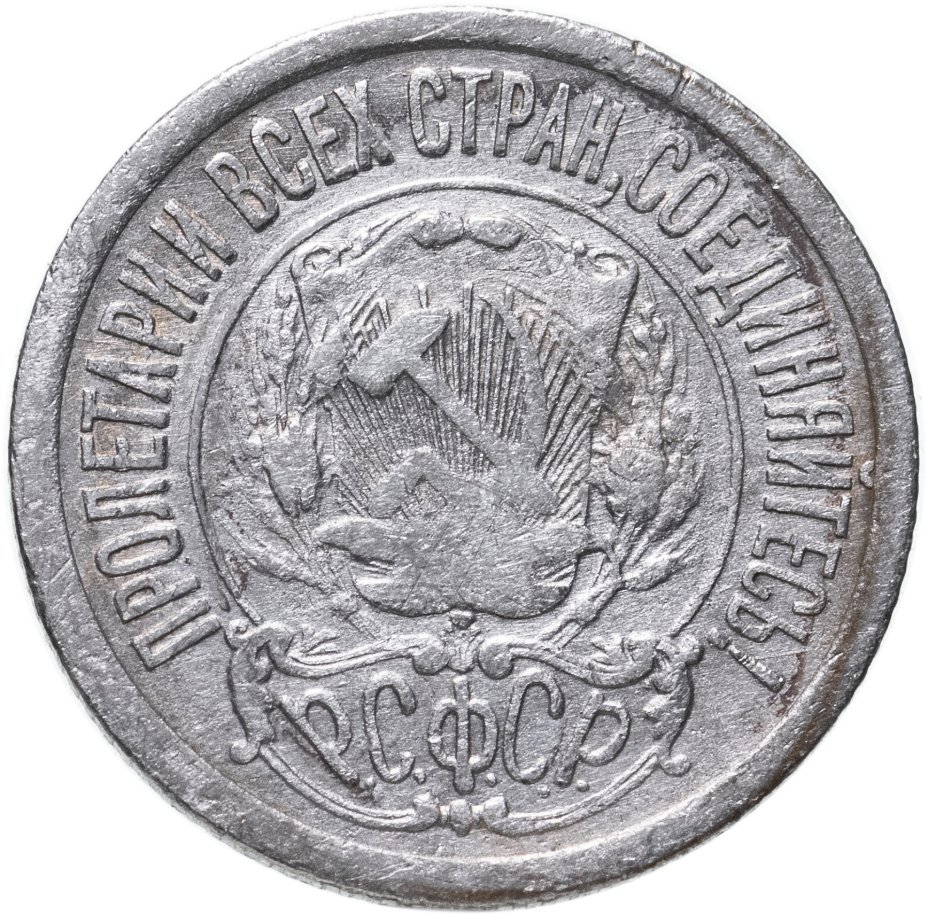 Монета 15 копеек 1923 стоимостью 390 руб.