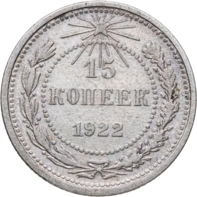 купить 15 копеек 1922