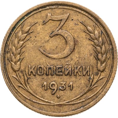 купить 3 копейки 1931