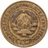 Купить 3 копейки 1931