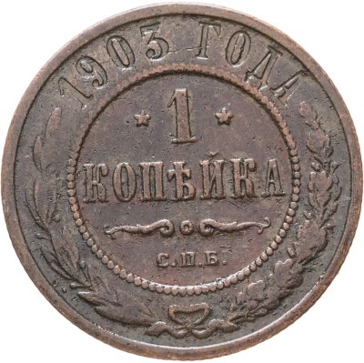 купить 1 копейка 1903 СПБ