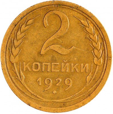 Купить 2 копейки 1929
