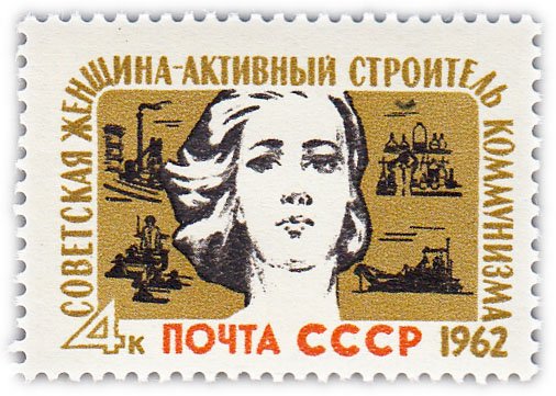 купить 4 копейки 1962 "Советская женщина - активный строитель коммунизма"
