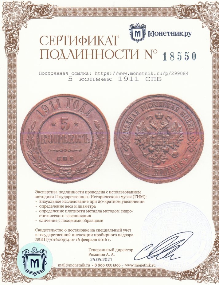 Сертификат подлинности 5 копеек 1911 СПБ