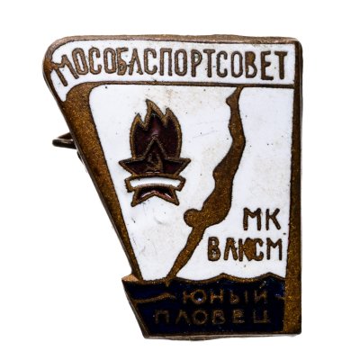 купить Значок МК ВЛКСМ Юный пловец МОСОБЛСПОРТСОВЕТ (Разновидность случайная )