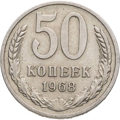 купить 50 копеек 1968