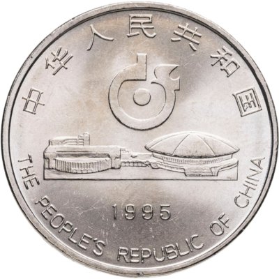 купить Китай 1 юань (yuan) 1995 "43-й чемпионат мира по настольному теннису"