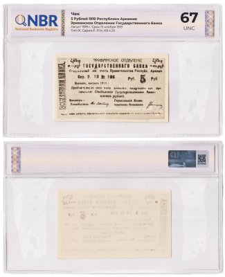 купить Республика Армения 5 рублей 1919 Эриванское отделение В слабе NBR UNC 67