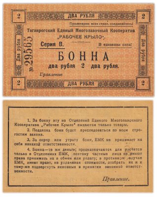 купить Таганрог 2 рубля Единый Многолавочный Кооператив "Рабочее крыло" Бланк 1918г