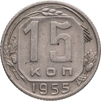 купить 15 копеек 1955