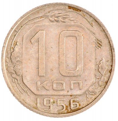 Купить 10 копеек 1956