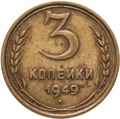 Купить 3 копейки 1949
