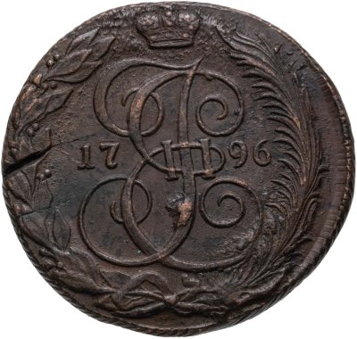 купить 5 копеек 1796 КМ