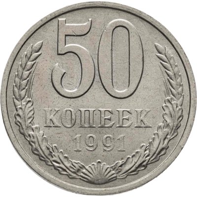 купить 50 копеек 1991 М