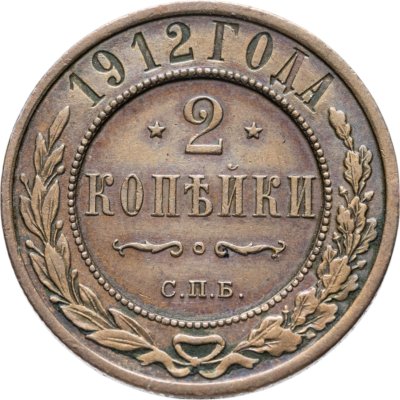 купить 2 копейки 1912 СПБ