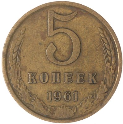 купить 5 копеек 1961