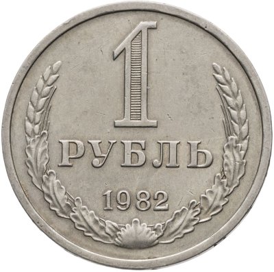 купить 1 рубль 1982