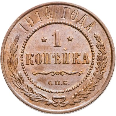 купить 1 копейка 1914 СПБ