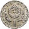 Купить Болгария 1 лев 1981 "Всемирная охотничья выставка на Экспо-81 в Пловдиве"