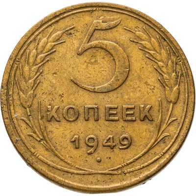 купить 5 копеек 1949