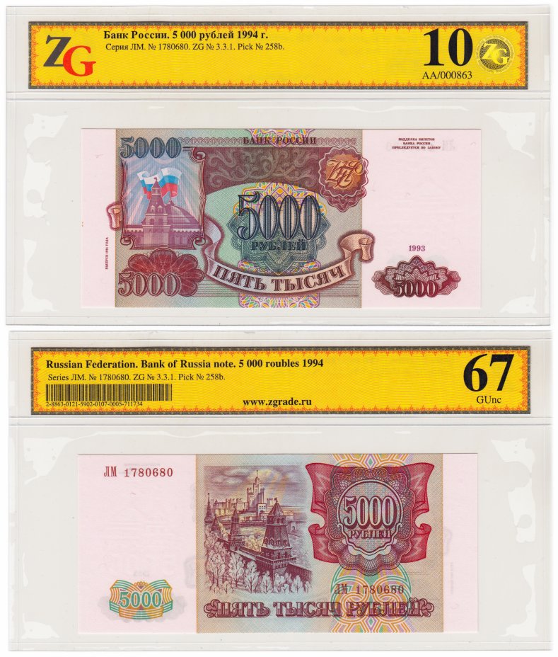 купить 5000 рублей 1993 (модификация 1994) в слабе ZG GUNC 67 ПРЕСС