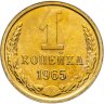 Купить 1 копейка 1965 в слабе Монетник.ру PL66