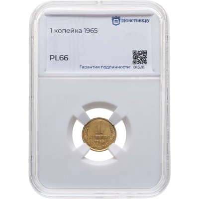 купить 1 копейка 1965 в слабе Монетник.ру PL66